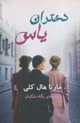 دختران یاس